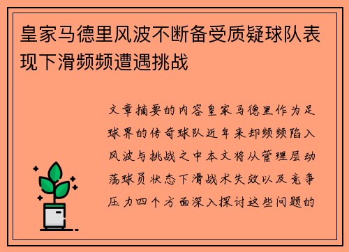 皇家马德里风波不断备受质疑球队表现下滑频频遭遇挑战