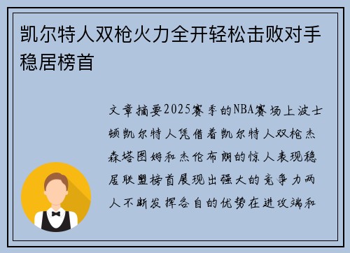 凯尔特人双枪火力全开轻松击败对手稳居榜首