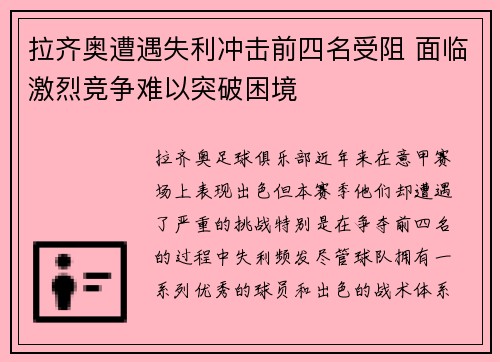 拉齐奥遭遇失利冲击前四名受阻 面临激烈竞争难以突破困境