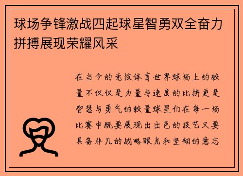 球场争锋激战四起球星智勇双全奋力拼搏展现荣耀风采