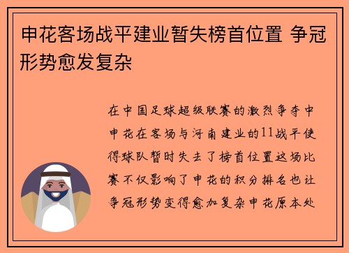 申花客场战平建业暂失榜首位置 争冠形势愈发复杂