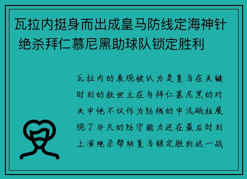 瓦拉内挺身而出成皇马防线定海神针 绝杀拜仁慕尼黑助球队锁定胜利