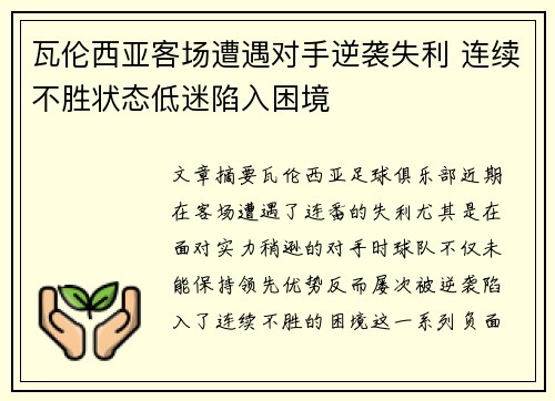 瓦伦西亚客场遭遇对手逆袭失利 连续不胜状态低迷陷入困境