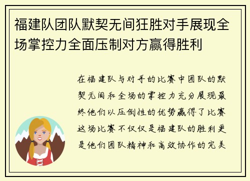 福建队团队默契无间狂胜对手展现全场掌控力全面压制对方赢得胜利