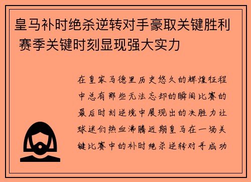 皇马补时绝杀逆转对手豪取关键胜利 赛季关键时刻显现强大实力