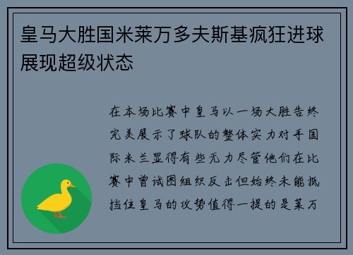 皇马大胜国米莱万多夫斯基疯狂进球展现超级状态