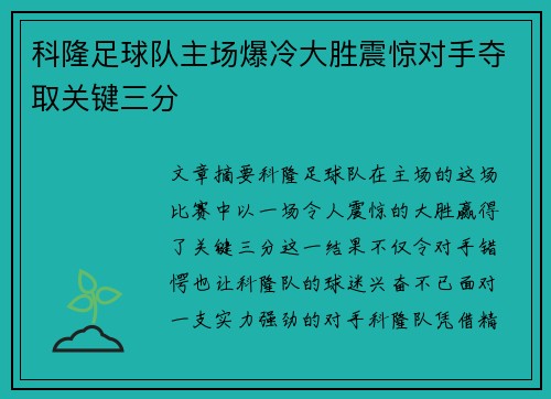 科隆足球队主场爆冷大胜震惊对手夺取关键三分