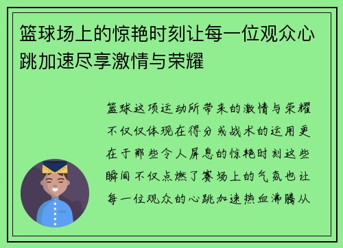 篮球场上的惊艳时刻让每一位观众心跳加速尽享激情与荣耀