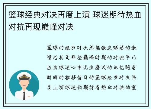 篮球经典对决再度上演 球迷期待热血对抗再现巅峰对决