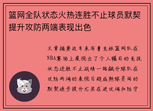 篮网全队状态火热连胜不止球员默契提升攻防两端表现出色