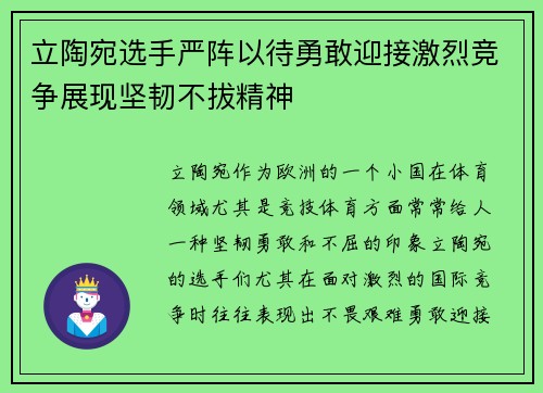 立陶宛选手严阵以待勇敢迎接激烈竞争展现坚韧不拔精神