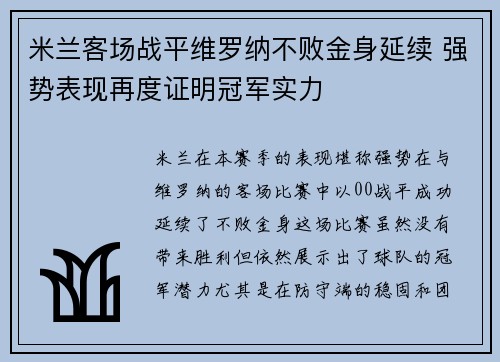 米兰客场战平维罗纳不败金身延续 强势表现再度证明冠军实力