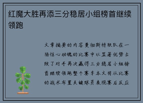 红魔大胜再添三分稳居小组榜首继续领跑