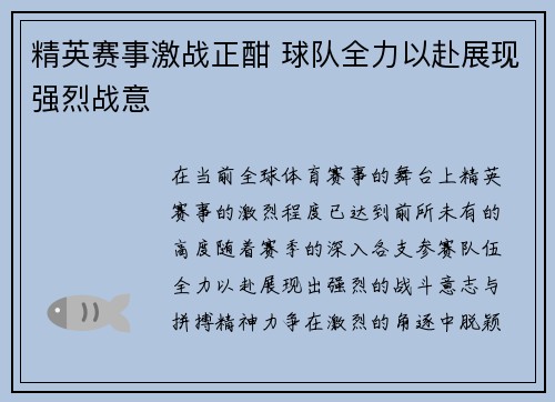 精英赛事激战正酣 球队全力以赴展现强烈战意