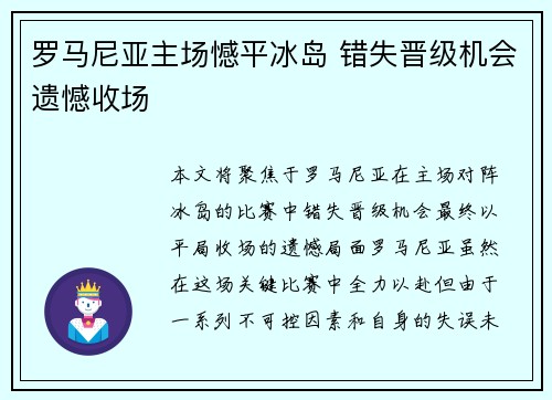 罗马尼亚主场憾平冰岛 错失晋级机会遗憾收场