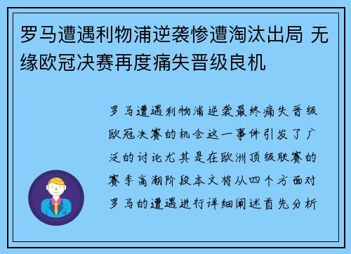 罗马遭遇利物浦逆袭惨遭淘汰出局 无缘欧冠决赛再度痛失晋级良机