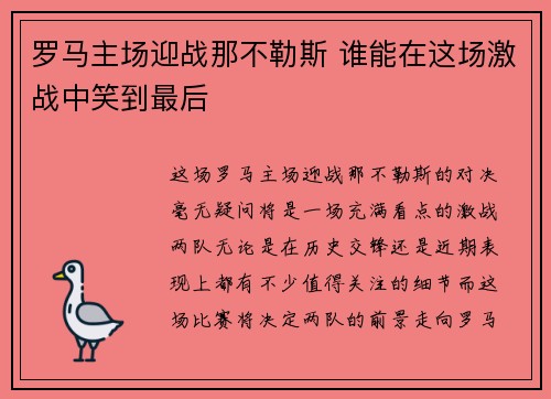 罗马主场迎战那不勒斯 谁能在这场激战中笑到最后