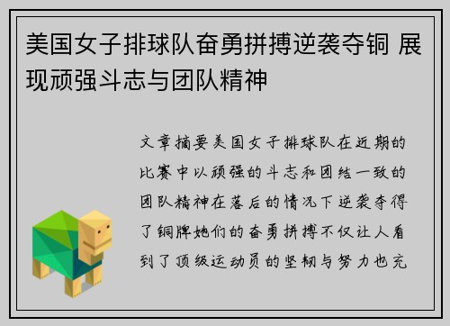 美国女子排球队奋勇拼搏逆袭夺铜 展现顽强斗志与团队精神