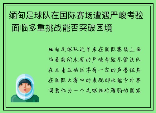 缅甸足球队在国际赛场遭遇严峻考验 面临多重挑战能否突破困境