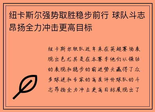 纽卡斯尔强势取胜稳步前行 球队斗志昂扬全力冲击更高目标