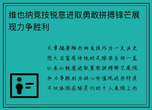 维也纳竞技锐意进取勇敢拼搏锋芒展现力争胜利