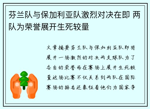 芬兰队与保加利亚队激烈对决在即 两队为荣誉展开生死较量