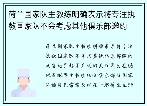 荷兰国家队主教练明确表示将专注执教国家队不会考虑其他俱乐部邀约