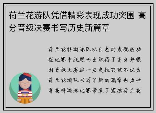 荷兰花游队凭借精彩表现成功突围 高分晋级决赛书写历史新篇章