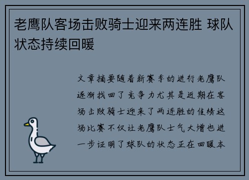 老鹰队客场击败骑士迎来两连胜 球队状态持续回暖