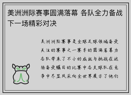 美洲洲际赛事圆满落幕 各队全力备战下一场精彩对决