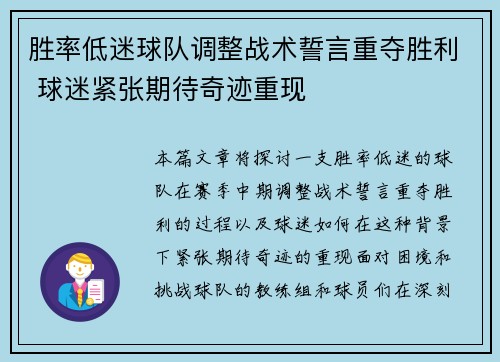 胜率低迷球队调整战术誓言重夺胜利 球迷紧张期待奇迹重现