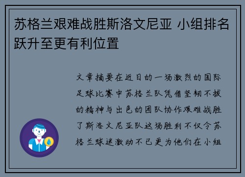 苏格兰艰难战胜斯洛文尼亚 小组排名跃升至更有利位置
