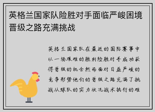 英格兰国家队险胜对手面临严峻困境晋级之路充满挑战