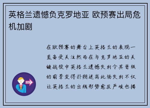英格兰遗憾负克罗地亚 欧预赛出局危机加剧
