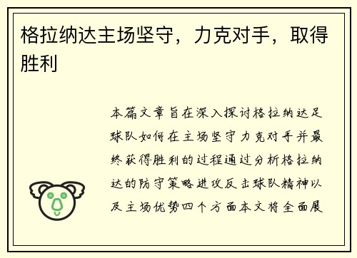 格拉纳达主场坚守，力克对手，取得胜利