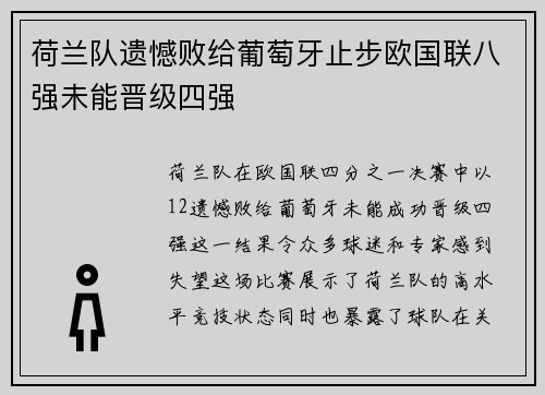 荷兰队遗憾败给葡萄牙止步欧国联八强未能晋级四强