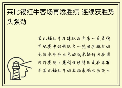 莱比锡红牛客场再添胜绩 连续获胜势头强劲