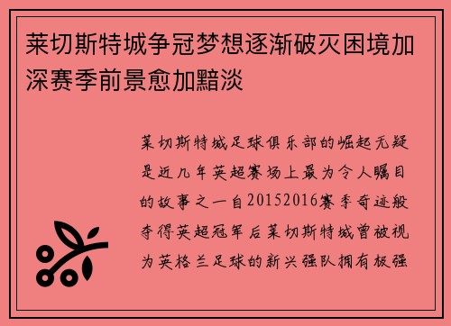 莱切斯特城争冠梦想逐渐破灭困境加深赛季前景愈加黯淡