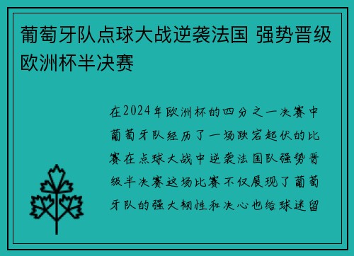 葡萄牙队点球大战逆袭法国 强势晋级欧洲杯半决赛