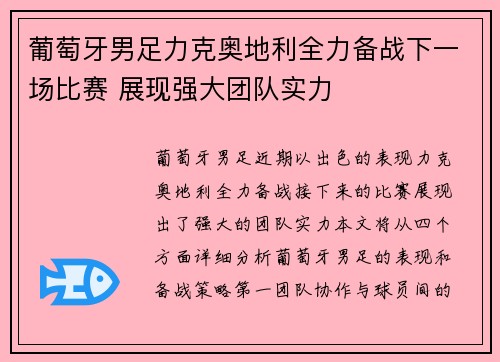 葡萄牙男足力克奥地利全力备战下一场比赛 展现强大团队实力