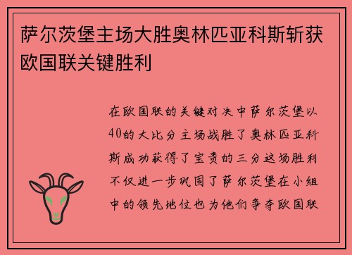 萨尔茨堡主场大胜奥林匹亚科斯斩获欧国联关键胜利