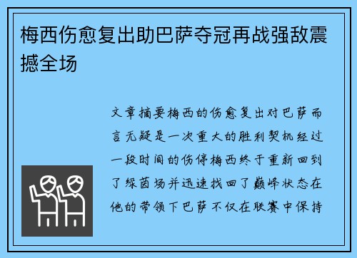 梅西伤愈复出助巴萨夺冠再战强敌震撼全场
