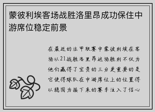 蒙彼利埃客场战胜洛里昂成功保住中游席位稳定前景