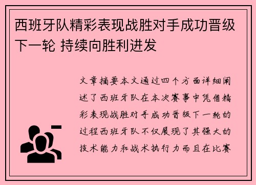 西班牙队精彩表现战胜对手成功晋级下一轮 持续向胜利进发