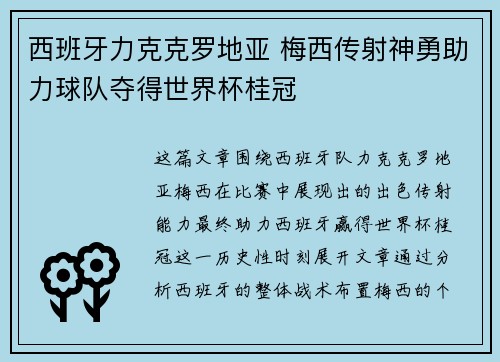 西班牙力克克罗地亚 梅西传射神勇助力球队夺得世界杯桂冠