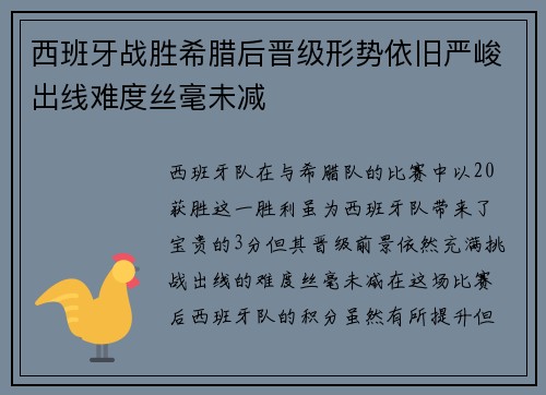 西班牙战胜希腊后晋级形势依旧严峻出线难度丝毫未减