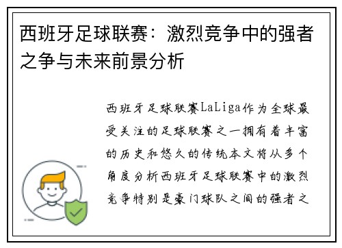 西班牙足球联赛：激烈竞争中的强者之争与未来前景分析