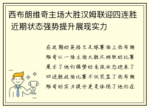 西布朗维奇主场大胜汉姆联迎四连胜 近期状态强势提升展现实力