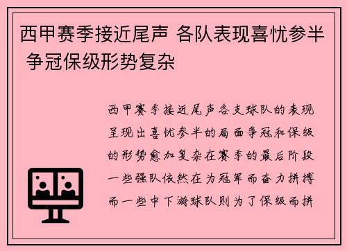 西甲赛季接近尾声 各队表现喜忧参半 争冠保级形势复杂
