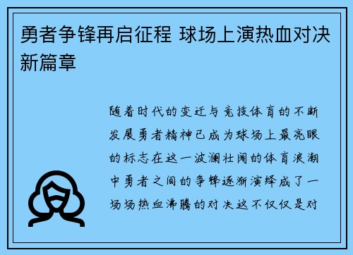 勇者争锋再启征程 球场上演热血对决新篇章